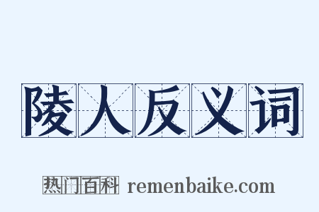 陵人反义词是什么意思的图片